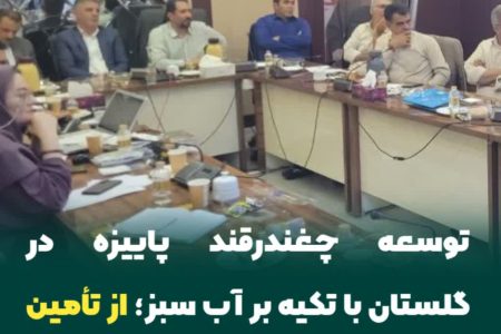  توسعه چغندرقند پاییزه در گلستان با تکیه بر آب سبز؛ از تأمین شکر تا افزایش رضایت کشاورزان