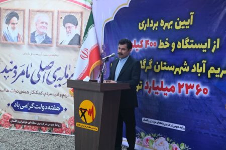 بهره برداری از ایستگاه و خط ۴۰۰ کیلوولتی با اعتبار با اعتبار ۲ هزار و ۳۶۰ میلیارد تومان در گرگان 