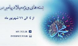 ارائه بسته‌های با تخفیف اینترنت مخابرات همزمان با میلاد پیامبر اکرم(ص)