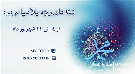 ارائه بسته‌های با تخفیف اینترنت مخابرات همزمان با میلاد پیامبر اکرم(ص)