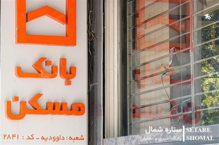 تقویت منابع بانک مسکن، پیشنیاز پیشبرد نهضت ملی