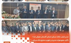 تودیع و معارفه مدیرعامل بانک مسکن استان گلستان