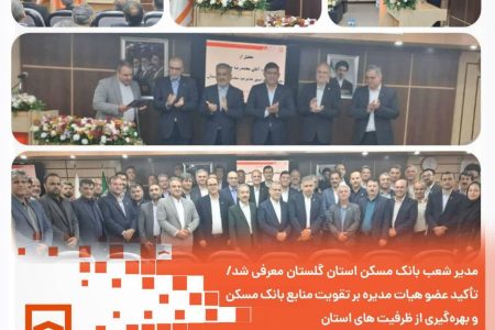تودیع و معارفه مدیرعامل بانک مسکن استان گلستان
