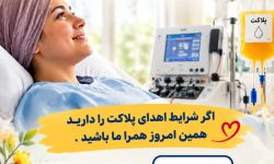 با اهدای خون زندگی را هدیه دهیم