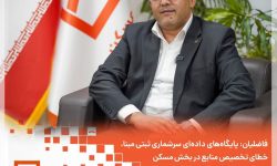 پایگاه‌های داده‌ای سرشماری ثبتی‌مبنا، خطای تخصیص منابع در بخش مسکن را به حداقل می‌رساند