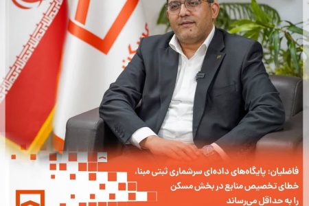 پایگاه‌های داده‌ای سرشماری ثبتی‌مبنا، خطای تخصیص منابع در بخش مسکن را به حداقل می‌رساند
