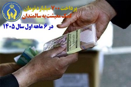 پرداخت ۷۰۰ میلیارد تومان کمکمعیشت به سالمندان گلستانی در نیمه نخست سال