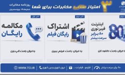 ارائه مزایای ویژه مخابرات به مشتریان؛ از مکالمه رایگان تا اینترنت فیبرنوری
