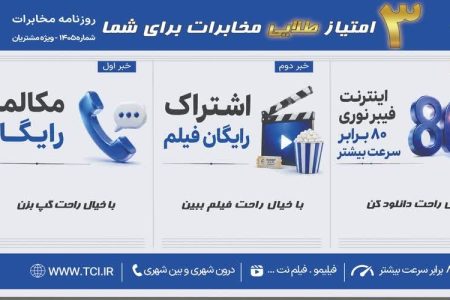 ارائه مزایای ویژه مخابرات به مشتریان؛ از مکالمه رایگان تا اینترنت فیبرنوری