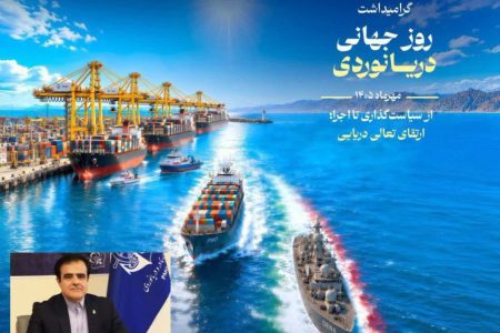 پیام تبریک مدیر بنادر و دریانوردی استان گلستان به مناسبت «روز جهانی دریانوردی»