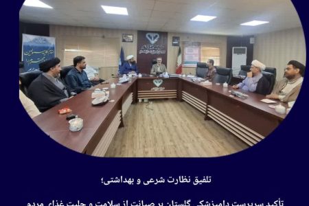 تلفیق نظارت شرعی و بهداشتی؛ تأکید سرپرست دامپزشکی گلستان بر صیانت از سلامت و حلیت غذای مردم