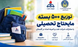 اهدای ۵۰۰ بسته تحصیلی شرکت نفت به دانش‌آموزان نیازمند گلستانی