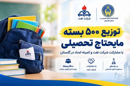 اهدای ۵۰۰ بسته تحصیلی شرکت نفت به دانش‌آموزان نیازمند گلستانی