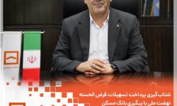 شتاب‌گیری پرداخت تسهیلات قرض‌الحسنه نهضت ملی با پیگیری بانک مسکن
