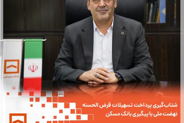 شتاب‌گیری پرداخت تسهیلات قرض‌الحسنه نهضت ملی با پیگیری بانک مسکن